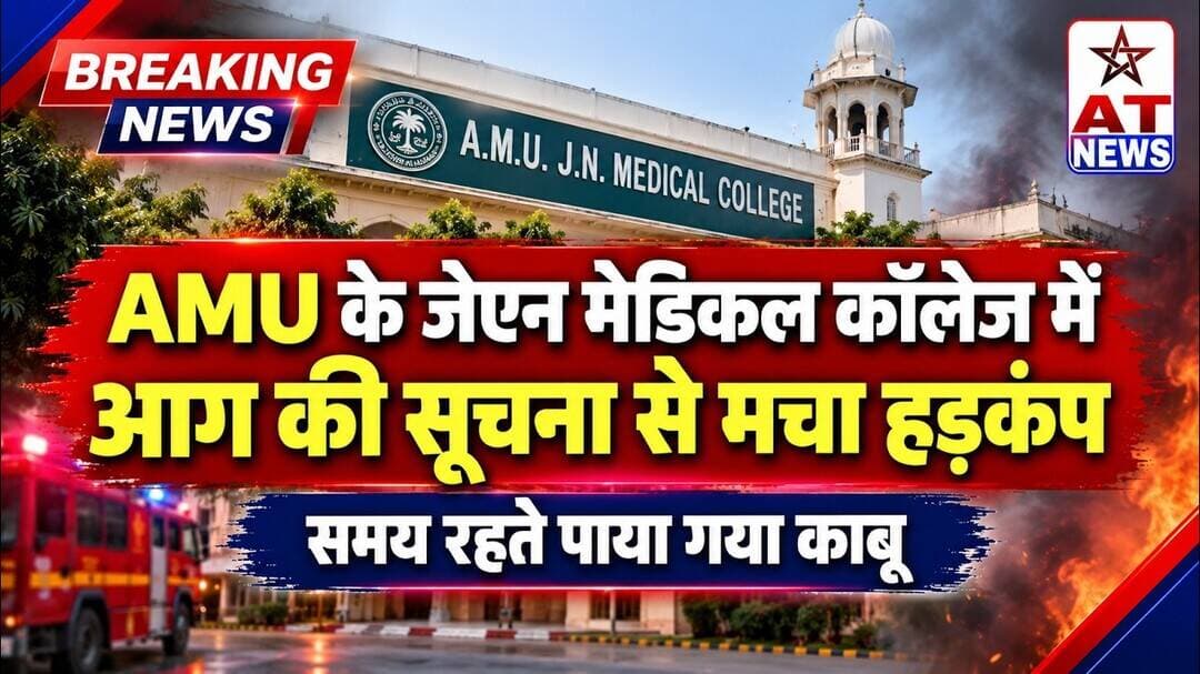 ATNEWS | AMU जेएन मेडिकल कॉलेज में आग की सूचना से हड़कंप | #atnews #jnmedicalcollege #aag #amu