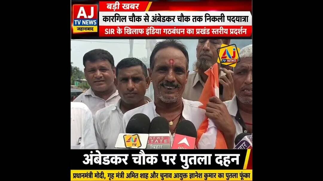जहानाबाद में SIR के खिलाफ इंडिया गठबंधन का प्रदर्शन। कारगिल चौक से अंबेडकर चौक तक निकली पदयात्रा,