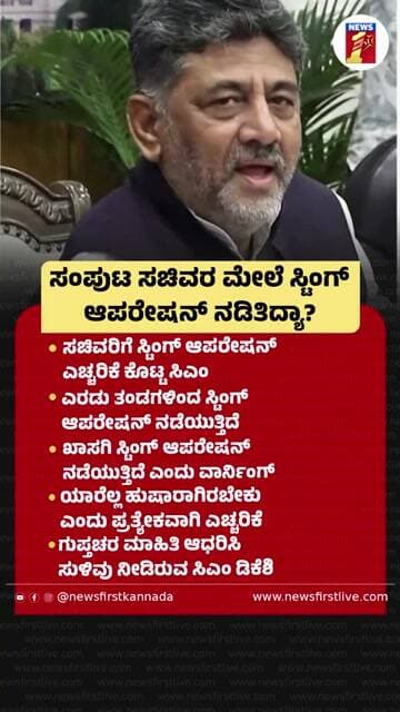 ಸಂಪುಟ ಸಚಿವರ ಮೇಲೆ ಸ್ಟಿಂಗ್ ಆಪರೇಷನ್ ನಡಿತಿದ್ಯಾ? |@newsfirstkannada