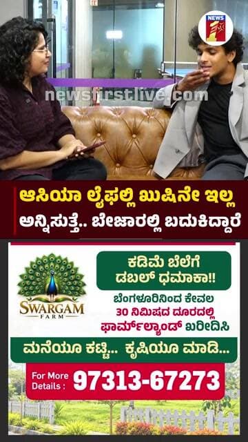 ಆಸಿಯಾ ಲೈಫಲ್ಲಿ ಖುಷಿನೇ ಇಲ್ಲ ಅನ್ನಿಸುತ್ತೆ.. ಬೇಜಾರಲ್ಲಿ ಬದುಕಿದ್ದಾರೆ. | @newsfirstkannada