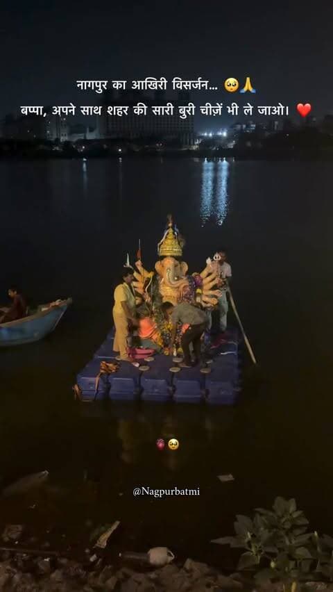 “बप्पा, इस बार अपने साथ नागपुर की सारी बुरी चीजें भी ले जाओ… और जाते-जाते हमारे शहर को सुख, शांति और खुशियों का आशीर्वाद दे जाओ। 🙏❤️ गणपति बप्पा मोरया!”
Video CREDIT : @vedantmungle15
Nagpur Last Visarjan, Ganpati Bappa, Ganesh Visarjan, Nagpur Ganpati, Bappa Moraya
#Nagpur #GanpatiBappa #GaneshVisarjan #BappaMorya #nagpurganpati