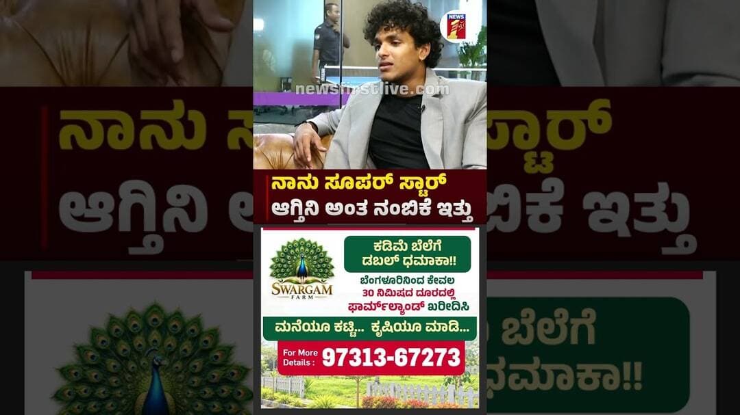 ನಾನು ಸೂಪರ್ ಸ್ಟಾರ್ ಆಗ್ತಿನಿ ಅಂತ ನಂಬಿಕೆ ಇತ್ತು | @newsfirstkannada
