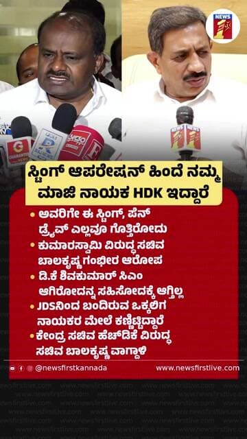 ಸ್ಟಿಂಗ್ ಆಪರೇಷನ್ ಹಿಂದೆ ನಮ್ಮ ಮಾಜಿ ನಾಯಕ HD Kumaraswamy ಇದ್ದಾರೆ |@newsfirstkannada