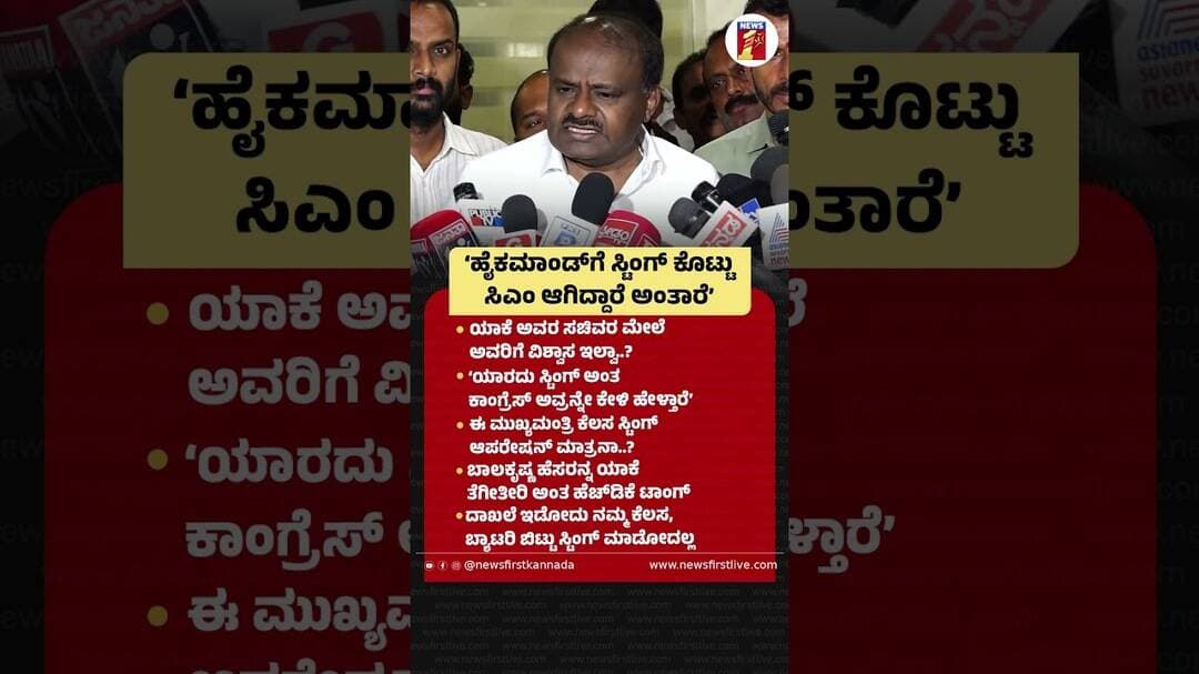 ಹೈಕಮಾಂಡ್ಗೆ ಸ್ಟಿಂಗ್ ಕೊಟ್ಟು ಸಿಎಂ ಆಗಿದ್ದಾರೆ ಅಂತಾರೆ’|@newsfirstkannada