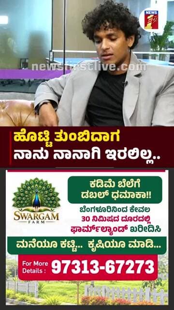 ಹೊಟ್ಟಿ ತುಂಬಿದಾಗ ನಾನು ನಾನಾನಿ ಇರಲಿಲ್ಲ.. | @newsfirstkannada