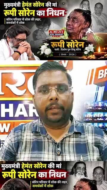 मुख्यमंत्री हेमंत सोरेन की मां रूपी सोरेन का निधन, झारखंड में शोक की लहर....#RupiSoren #HemantSoren