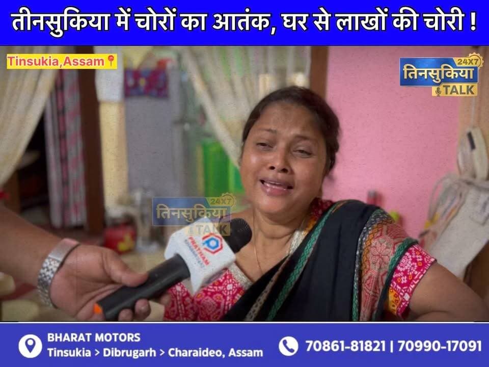 #NEWS| तीनसुकिया में चोरों का आतंक, घर से लाखों की चोरी !!🚨
#Tinsukia #TinsukiaNews #TinsukiaCrime #TinsukiaPolice #AssamNews #AssamCrime #BreakingNews #CrimeNews #TheftCase #Burglary #Thieves #LatestNews #LocalNews #UpperAssam #AssamUpdates #TinsukiaTalk24x7