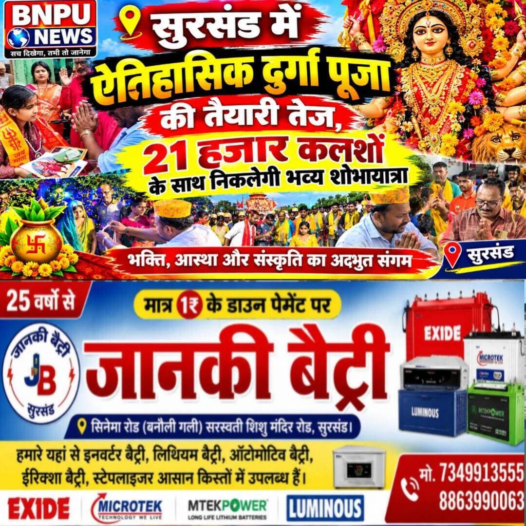 *सुरसंड की ऐतिहासिक दुर्गा पूजा का दिखेगा भव्य स्वरूप, 21 हजार से अधिक कन्याएं निकालेंगी कलश शोभायात्रा*
*नौ स्वरूपों के साथ भारत माता के रूप में भी कन्याओं को दिया गया निमंत्रण, पूजक सह नगर पंचायत अध्यक्ष पप्पू कुमार चौधरी ने संभाली कमान*
सुरसंड। ऐतिहासिक दुर्गा पूजा को लेकर सुरसंड में तैयारियां अब जोर पकड़ने लगी हैं। बुधवार को दुर्गा पूजा समिति की ओर से आयोजित विशेष कार्यक्रम में भगवती के नौ स्वरूपों के प्रतीक के रूप में कुंवारी कन्याओं को विधिवत निमंत्रण दिया गया। इस पूरे कार्यक्रम का नेतृत्व पूजक सह नगर पंचायत अध्यक्ष पप्पू कुमार चौधरी ने किया।
इस वर्ष आयोजन को और भव्य स्वरूप देने के उद्देश्य से माता के नौ स्वरूपों के अलावा भारत माता के रूप में भी कुंवारी कन्याओं को निमंत्रण दिया गया। निमंत्रण कार्यक्रम के दौरान पप्पू कुमार चौधरी ने उपस्थित माताओं से आशीर्वाद प्राप्त किया और ऐतिहासिक पूजा आयोजन की सफलता के लिए सहयोग की अपील की।
मालूम हो कि सुरसंड की ऐतिहासिक दुर्गा पूजा में नवरात्र के प्रथम दिन भव्य कलश शोभायात्रा निकाली जाती है। इस दौरान माता के नौ स्वरूपों को आकर्षक रथ पर विराजमान कर पूरे नगर का भ्रमण कराया जाता है। शोभायात्रा में 21 हजार से अधिक कुंवारी कन्याओं के शामिल होने की परंपरा रही है, जिससे पूरा सुरसंड भक्तिमय वातावरण में डूब जाता है।
कलश शोभायात्रा को लेकर पूजा समिति ने तैयारियां तेज कर दी हैं। कन्याओं को निमंत्रण देने के साथ-साथ रथ, पूजा स्थल, शोभायात्रा मार्ग, श्रद्धालुओं की सुविधा और अन्य व्यवस्थाओं को अंतिम रूप देने की कवायद शुरू हो गई है। समिति को इस वर्ष भी बड़ी संख्या में श्रद्धालुओं के पहुंचने की उम्मीद है।
कार्यक्रम में पूजा समिति के अध्यक्ष महंत शोभा दास, उपाध्यक्ष रामसोगारथ पासवान, सचिव अशोक चौधरी, उपसचिव संगीता देवी, कोषाध्यक्ष प्रहलाद कुमार सुमन, सहित समिति के कार्यकर्ता और बड़ी संख्या में श्रद्धालु मौजूद रहे।
सुरसंड की धरती पर नवरात्र के प्रथम दिन निकलने वाली यह विशाल कलश शोभायात्रा धार्मिक आस्था, परंपरा और सामाजिक एकजुटता का अद्भुत संगम मानी जाती है।