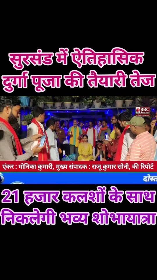 सुरसंड में ऐतिहासिक दुर्गा पूजा की तैयारी तेज, 21 हजार कलशों के साथ निकलेगी भव्य शोभायात्रा