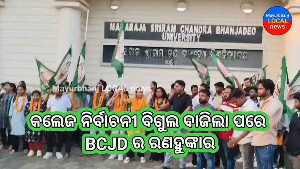 #କଲେଜ ନିର୍ବାଚନୀ ବିଗୁଲ ବାଜିଲା ପରେ......
#BCJD ର ରଣହୁଙ୍କାର...…....
#Mayurbhanj #baripada
