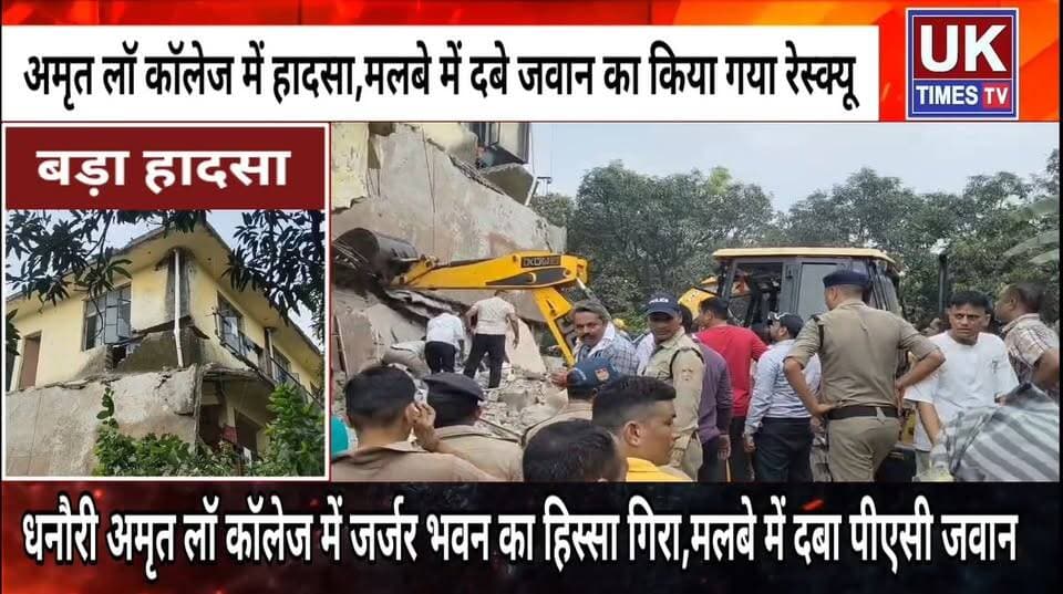 रूड़की - धनौरी में बड़ा हादसा,अमृत लॉ कॉलेज में जर्जर भवन का एक हिस्सा गिरा,मलबे में दबा पीएसी का जवान