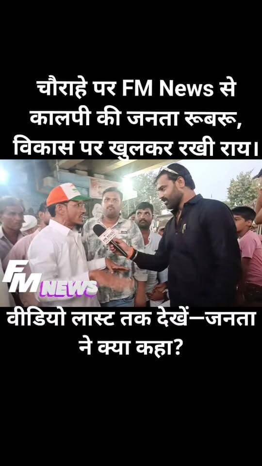 पोल खोल कर रख दी नगर की जनता ने विकास की
FM News Jalaun | ग्राउंड रिपोर्ट
आज FM News की टीम कालपी विधानसभा के मुन्ना फुलपावर चौराहे पर पहुंची, जहां कालपी नगर की जनता से विकास कार्यों और स्थानीय समस्याओं को लेकर सीधी बातचीत की गई।
वीडियो को लास्ट तक जरूर देखें और जानिए कालपी की जनता ने विकास व अन्य मुद्दों पर क्या कहा।
अपनी राय कमेंट बॉक्स में जरूर बताएं।
कालपी, जालौन
FM News से जिला संवाददाता सोनू महाराज
#FMNewsJalaun #SonuMaharaj #Kalpi #KalpiNews #Jalaun #Orai #GroundReport #KalpiVidhansabha #JalaunNews #PublicOpinion #Development #BreakingNews
