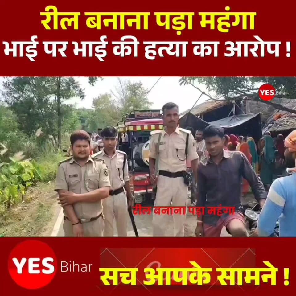 Bihar news : क्या रील बनाने का विरोध किसी की जान ले सकता है? पश्चिम चंपारण के मझौलिया में रील बनाने को लेकर शुरू हुआ विवाद खूनी संघर्ष में बदल गया, जिसमें हीरामन राम की मौत हो गई। परिजनों ने उसके भाई विश्वनाथ राम पर हत्या का गंभीर आरोप लगाया है। पुलिस पूरे मामले की जांच कर रही है और फोरेंसिक टीम ने भी घटनास्थल से साक्ष्य जुटाए हैं। आखिर विवाद इतना बढ़ा कैसे कि एक भाई की जान चली गई? इस घटना से जुड़े हर अपडेट के लिए हमारे साथ जुड़े रहें। खबर पसंद आए तो वीडियो को Like, Share और Follow जरूर करें और अपनी राय Comment में बताएं।#ReelDispute #MurderCase #WestChamparan #Majhaulia #BiharNews #CrimeNews #BreakingNews #BrotherMurder #ViralReels #BiharCrime #PoliceInvestigation #ForensicTeam #MurderInvestigation #LocalNews #BiharBreakingNews #NewsUpdate #CrimeInBihar #MajhauliaNews #WestChamparanNews #BiharNewsUpdate