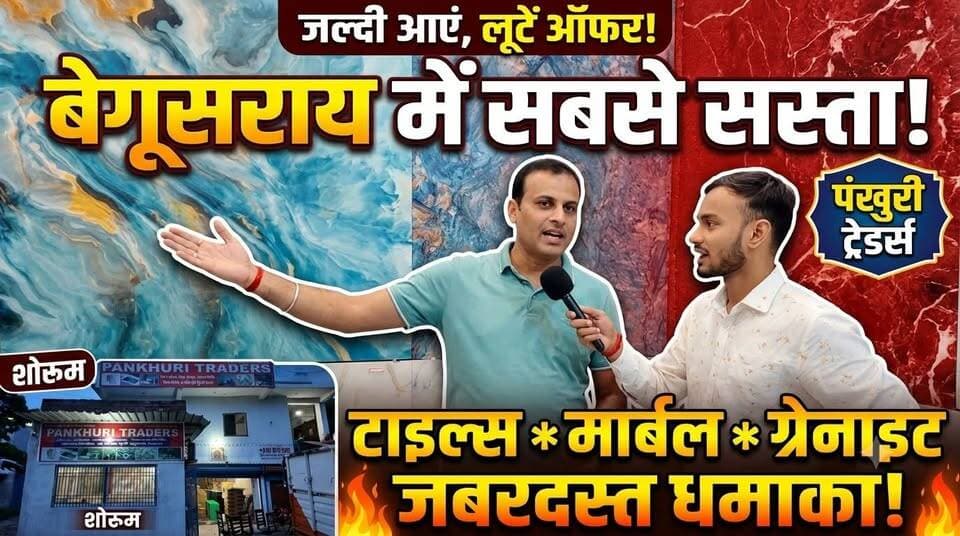 🔥 कम बजट में घर सजाने का शानदार मौका! 🏠✨ पूरे बिहार में सस्ते टाइल्स के लिए पहुंचें PANKHURI TRADERS — शानदार डिजाइन, बेहतरीन क्वालिटी और बजट में दमदार कलेक्शन! 🔥
बेगूसराय NH 31 अंग्रेजी ढला के पास पंखुरी ट्रेडर्स
#PankhuriTraders #Tiles #TilesCollection #TilesDesign #AffordableTiles #BestTiles #CheapestTiles #HomeDecor #HomeDecoration #HouseDesign #InteriorDesign #FloorTiles #WallTiles #BathroomTiles #KitchenTiles #Marble #Granite #SanitaryWare #Begusarai #BegusaraiNews #BegusaraiSamachar #Bihar #BiharBusiness #BiharShopping #HomeRenovation #HouseRenovation #TilesShop #TilesDealer #TilesWholesale #TilesRetail #Trending #Viral #ViralReels #Reels #InstagramReels #ReelsIndia #Shopping #Construction #HomeDesign