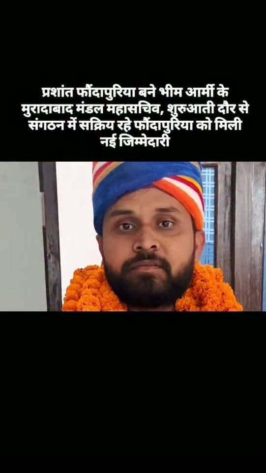 प्रशांत फौंदापुरिया बने भीम आर्मी के मुरादाबाद मंडल महासचिव, शुरुआती दौर से संगठन में सक्रिय रहे फौंदापुरिया को मिली नई जिम्मेदारी