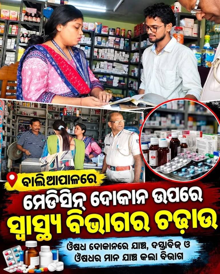 #ବାଲିଆପାଳର_ବିଭିନ୍ନ_ମେଡିସିନ_ଦୋକାନରେ_ସ୍ୱାସ୍ଥ୍ୟ_ବିଭାଗର #ଚଢ଼ାଉ
#Bharat_News_odia #Baliapal #medicine #baleswar