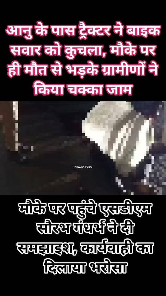 आनू के पास ट्रैक्टर ने बाइक सवार को कुचला, मौके पर मौत; ग्रामीणों ने किया चक्काजाम
एसडीएम मौके पर पहुंचे, कार्रवाई और मुआवजे के आश्वासन के बाद खत्म हुआ प्रदर्शन
दमोह। दमोह-हिंडोरिया मार्ग पर आनू के पास चौपरा तिगड्डा में बुधवार शाम तेज रफ्तार ट्रैक्टर की चपेट में आने से बाइक सवार अजय उर्फ तुलसी पिता खूबचंद पटेल, निवासी चौपरा, की मौके पर मौत हो गई। हादसे में दो अन्य लोग घायल हुए हैं, जिन्हें गंभीर हालत में जिला अस्पताल में भर्ती कराया गया है।
घटना के बाद आक्रोशित ग्रामीणों ने मुख्य मार्ग पर चक्काजाम कर दिया। सूचना पर हिंडोरिया थाना प्रभारी धर्मेंद्र गुर्जर और बांदकपुर चौकी प्रभारी बीएस हजारी पुलिस बल के साथ मौके पर पहुंचे। ग्रामीण आरोपी की गिरफ्तारी, ट्रैक्टर जब्त करने और बुलडोजर कार्रवाई की मांग पर अड़े रहे।
बुधवार रात करीब 8 बजे एसडीएम सौरभ गंधर्भ मौके पर पहुंचे और परिजनों से घटना की जानकारी ली। उन्होंने दोषियों पर सख्त कार्रवाई और नियमानुसार मुआवजा दिलाने का आश्वासन दिया, जिसके बाद ग्रामीणों ने प्रदर्शन समाप्त किया।पुलिस ने ट्रैक्टर जब्त कर लिया है और आरोपी की गिरफ्तारी के लिए टीमें रवाना की गई हैं। मामले की विभिन्न पहलुओं से जांच जारी है।