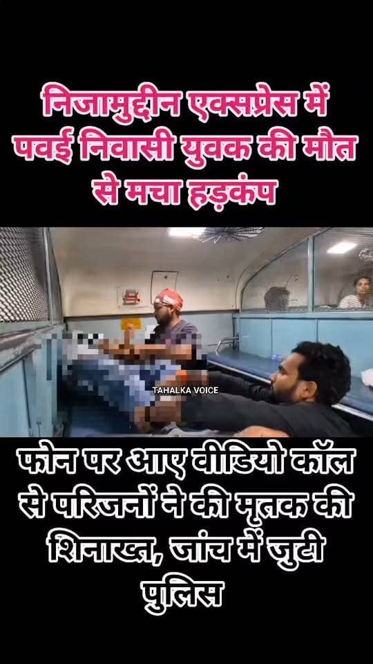 निजामुद्दीन एक्सप्रेस में यात्री की मौत से मचा बडकल, जिला अस्पताल पहुंचने पर डॉक्टरों ने किया मृत घोषित
वीडियो कॉल पर परिजनों ने पवई निवासी के तौर पर की मृतक की शिनाख्त
दमोह। जबलपुर से दिल्ली जा रही निजामुद्दीन एक्सप्रेस की जनरल बोगी में मंगलवार शाम 22 वर्षीय युवक बेहोशी की हालत में मिला। ट्रेन के दमोह रेलवे स्टेशन पहुंचने पर आरपीएफ और जीआरपी ने उसे जिला अस्पताल पहुंचाया, जहां डॉक्टरों ने जांच के बाद मृत घोषित कर दिया।
मृतक की पहचान सुखविंदर पिता कमलेश चौधरी (22), निवासी थाना पवई, जिला पन्ना के रूप में हुई है। ट्रेन में सवार आईटीबीपी जवान अनिल सिंह ने बताया कि युवक कटनी स्टेशन के बाद ऊपर वाली बर्थ पर आकर लेटा था। कुछ देर बाद उसकी गर्दन नीचे लटक गई। यात्रियों ने उसे हिलाकर देखा तो वह अचेत था। सूचना पर पुलिस मौके पर पहुंची।
पुलिस ने मोबाइल पर आए परिजनों से वीडियो कॉल के जरिए युवक की पहचान कराई। बहरहाल मंगलवार रात शव को जिला अस्पताल के शवगृह में सुरक्षित रखवाया गया है। जहां बुधवार को पोस्टमार्टम के बाद शव परिजनों को सौंपा जाएगा। मौत की वास्तविक वजह पोस्टमार्टम रिपोर्ट के बाद ही स्पष्ट हो सकेगी।