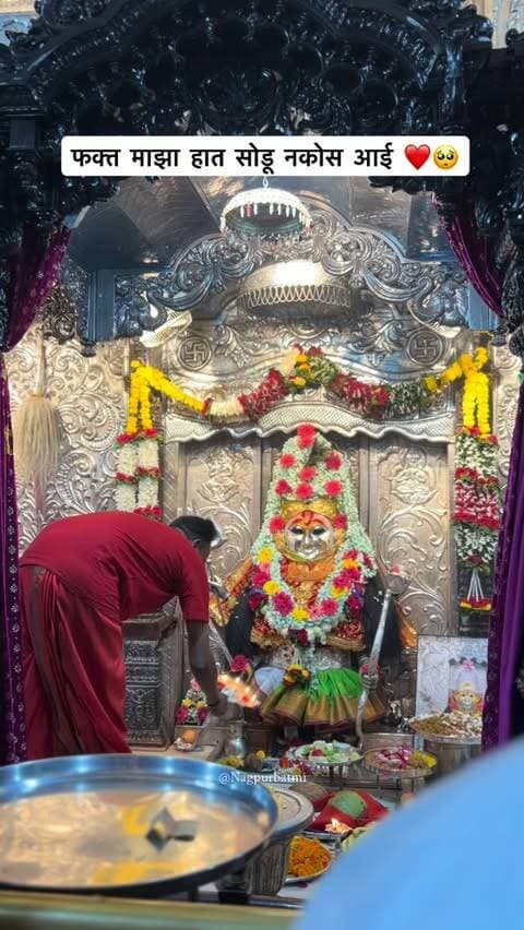 नेहमी नागपूरकरान सोबत रहा आई ❤️🌸🙏🏻
Koradi mandir Nagpur aai Jagdamba saymbh mata mata rani navratri 2026 bhakt ma durga
#nagpur #navratrivibes❤️ #mataranı #koradi #jagdmba