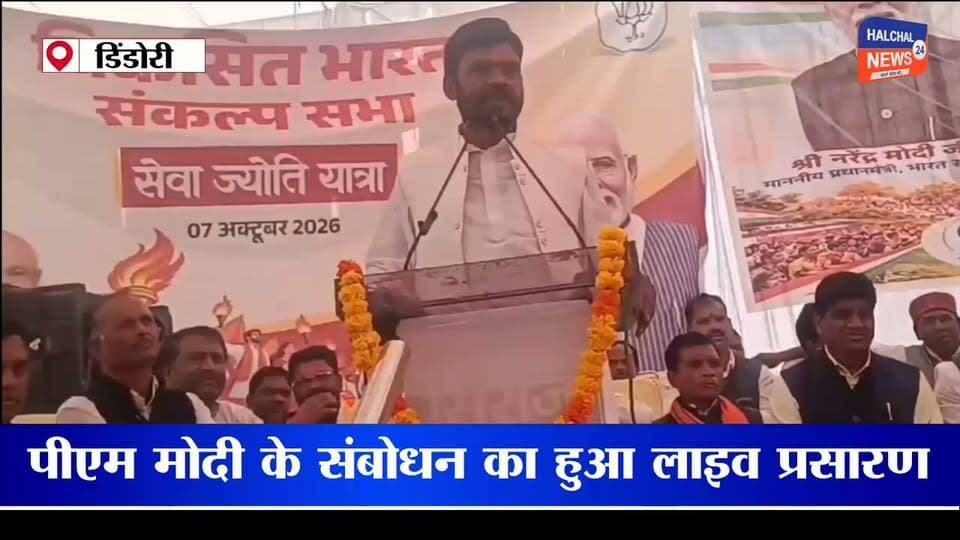 डिंडौरी में विकसित भारत संकल्प सभा, शहपुरा और समनापुर के लिए रवाना हुए रथ
पीएम मोदी के संबोधन का हुआ लाइव प्रसारण, कार्यक्रम में भाजपा के लोगो को लेकर विधायक ओमकार मरकाम ने जताई आपत्ति
डिंडौरी जिला मुख्यालय के उत्कृष्ट विद्यालय खेल मैदान में विकसित भारत संकल्प सभा का आयोजन किया गया। कार्यक्रम में प्रधानमंत्री नरेंद्र मोदी के संबोधन का लाइव प्रसारण किया गया। इसके बाद विकसित भारत संकल्प यात्रा के दो रथ शहपुरा और समनापुर के लिए रवाना किए गए। विकसित भारत संकल्प यात्रा का उद्देश्य सरकारी योजनाओं की जानकारी और उनके लाभ को पात्र लोगों तक पहुंचाना रहा है।
कार्यक्रम की शुरुआत शहपुरा विधायक ओमप्रकाश धुर्वे ने इलेक्ट्रिक दीप प्रज्ज्वलित कर की। इस दौरान उन्होंने विकसित भारत संकल्प यात्रा के उद्देश्य और शासन की विभिन्न योजनाओं को लेकर संबोधित किया। कार्यक्रम में कलेक्टर अंजू पवन भदौरिया, एसपी आशीष खरे, एसडीएम रामबाबू देवांगन, एसडीओपी सतीश द्विवेदी, डिंडौरी विधायक ओमकार सिंह मरकाम, नगर परिषद अध्यक्ष सुनीता सारस और भाजपा जिला अध्यक्ष चमरू नेताम सहित अधिकारी-कर्मचारी एवं जनप्रतिनिधि मौजूद रहे।
कार्यक्रम के समापन के बाद एक रथ को शहपुरा और दूसरे को समनापुर के लिए रवाना किया गया। इन रथों के माध्यम से ग्रामीण और शहरी क्षेत्रों में शासन की विभिन्न योजनाओं, पात्रता और लाभ की जानकारी लोगों तक पहुंचाई जाएगी।
वहीं, डिंडौरी विधायक ओमकार सिंह मरकाम ने कार्यक्रम में भाजपा के चुनाव चिन्ह के इस्तेमाल पर आपत्ति जताई। उन्होंने कहा कि उन्हें शासकीय कार्यक्रम के नाम पर आमंत्रित किया गया था, लेकिन कार्यक्रम स्थल पर भाजपा का लोगो लगा हुआ है। विधायक ने इस पर सवाल उठाते हुए आपत्ति दर्ज कराई। उनका यह बयान कार्यक्रम के दौरान राजनीतिक विवाद का विषय बना।
#Dindori #DindoriNews #ViksitBharat #ViksitBharatSankalpYatra #MadhyaPradeshNews #MPNews #BreakingNews #LatestNews #PoliticalNews #DindoriPolitics #OmkarMarkam #OmprakashDhurve #ViralNews #HALCHAL24NEWS