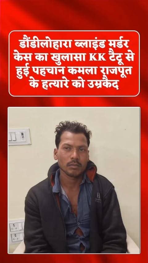 थाना डौंडी लोहारा क्षेत्र में घटित एक सनसनीखेज ब्लाइंड मर्डर के मामले में पुलिस की प्रभावी एवं वैज्ञानिक विवेचना के परिणामस्वरूप आरोपी को माननीय DJ न्यायालय द्वारा आजीवन कारावास की सजा से दंडित किया गया है।
प्रकरण थाना डौंडी लोहारा के अपराध क्रमांक 19/26, धारा 103(1), 238 भारतीय न्याय संहिता (BNS) के अंतर्गत पंजीबद्ध किया गया था।
मृतिका की पहचान बनी पहली बड़ी चुनौती
घटना के प्रारंभिक चरण में मृतिका की पहचान पुलिस के लिए बड़ी चुनौती थी। मृतिका के हाथ पर अंग्रेजी अक्षरों में “K.K.” का टैटू बना हुआ था। पुलिस ने इस टैटू को महत्वपूर्ण पहचान की कड़ी के रूप में लेते हुए तकनीकी एवं मैदानी स्तर पर जांच प्रारंभ की।
लगातार प्रयास एवं जांच के दौरान मृतिका की पहचान बालोद के ग्राम पाररास निवासी कमला राजपूत के रूप में की गई। मृतिका की पहचान होने के बाद पुलिस ने उसके संपर्कों, गतिविधियों एवं घटना से जुड़े प्रत्येक पहलू की गहनता से जांच की।
तकनीकी साक्ष्यों से ख�
