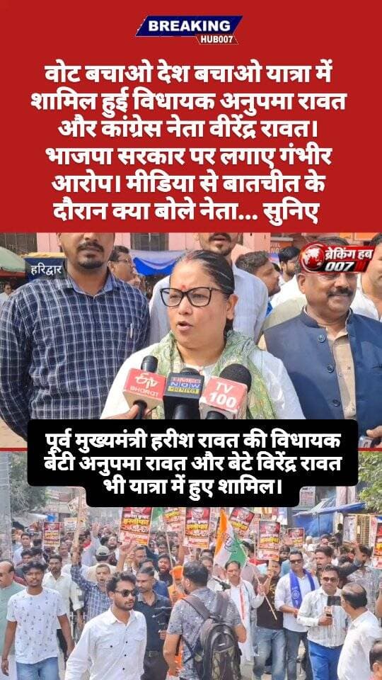 कांग्रेस की वोट बचाओ देश बचाओ यात्रा में शामिल हुई विधायक अनुपमा रावत और कांग्रेस नेता वीरेंद्र रावत। क्या बोले ... देखिए