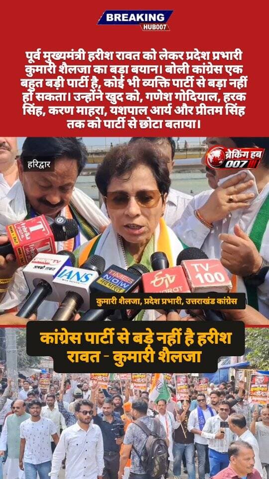 कोई भी नेता पार्टी से बड़ा नहीं है। पूर्व मुख्यमंत्री हरीश रावत को लेकर चल रही अंदरूनी खींचतान के सवाल पर प्रदेश प्रभारी कुमारी शैलजा का बड़ा बयान।