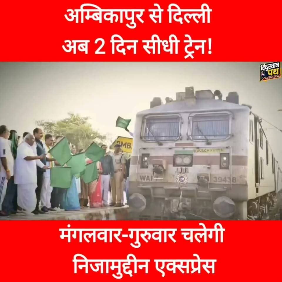 अम्बिकापुर से दिल्ली अब 2 दिन सीधी ट्रेन! 🚆 मंगलवार-गुरुवार चलेगी निजामुद्दीन एक्सप्रेस | बड़ी सौगात
#Ambikapur #Surguja #Chhattisgarh #DelhiTrain #ambikapurdelhitrain
