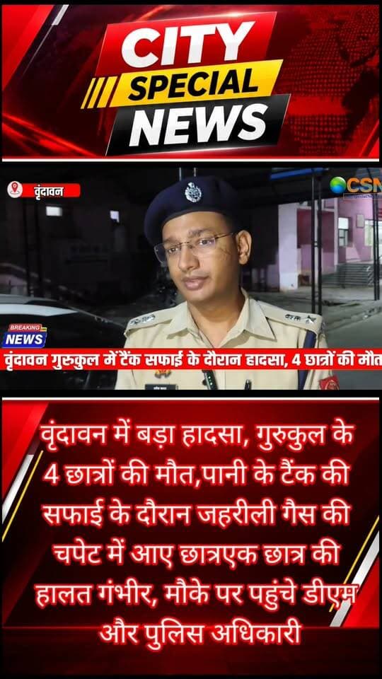 मथुरा के वृंदावन से इस वक्त की बड़ी और बेहद दुखद खबर सामने आई है।
वृंदावन के चैतन्य विहार स्थित महर्षि पाणिनि संस्कृत गुरुकुलम में पानी के टैंक की सफाई के दौरान बड़ा हादसा हो गया।
बताया जा रहा है कि सोमवार रात करीब 10 बजे छात्र पानी के टैंक की सफाई कर रहे थे। सफाई के लिए एक छात्र टैंक में उतरा, लेकिन कुछ ही देर में वह बेहोश हो गया।
उसे बचाने के लिए एक के बाद एक अन्य छात्र भी टैंक में उतरते चले गए। जहरीली गैस की चपेट में आने से पांच छात्र बेहोश हो गए।
पुलिस और राहत टीम ने सभी छात्रों को टैंक से बाहर निकालकर अस्पताल पहुंचाया, जहां डॉक्टरों ने मनु कटारे, देवांश, विशु और आर्यन को मृत घोषित कर दिया। वहीं रुद्राक्ष की हालत गंभीर बताई जा रही है।
हादसे की सूचना मिलते ही डीएम चंद्र प्रकाश सिंह मौके पर पहुंचे और गुरुकुल के लोगों से घटना की जानकारी ली।
डीएम के मुताबिक करीब 12 फीट गहरे पानी के सबमर्सिबल टैंक में बदबू आने के बाद उसकी सफाई की जा रही थी। प्रथम दृष्टया जहरीली गैस के कारण हादसा होने की आशंका जताई जा रही है।
फिलहाल पूरे मामले की जांच की जा रही है कि टैंक में जहरीली गैस कैसे बनी और सफाई के दौरान सुरक्षा के क्या इंतजाम थे।
वृंदावन के गुरुकुल में चार छात्रों की मौत से हड़कंप मचा हुआ है और पूरे इलाके में शोक का माहौल है।
#Vrindavan #Mathura #BreakingNews #VrindavanNews #MathuraNews #Gurukul #GurukulStudents #TragicAccident #UPNews #Breaking #ViralNews #LatestNews #CitySpecialNews #उत्तरप्रदेश #वृंदावन #मथुरा #हादसा #ब्रेकिंगन्यूज