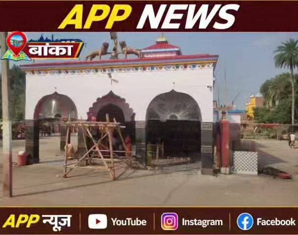 तिलडीहा दुर्गा मंदिर में श्रद्धालुओं की सुरक्षा और व्यवस्था को लेकर अभेद किला तैयार।#BiharNews #bihar #vairalreels #vairalpost #vairalvideo #facebookviral #BiharPolice #Banka #Bhagalpur #BiharNews #bihar #vairalreels #vairalpost #vairalvideo #facebookviral #BiharPolice
