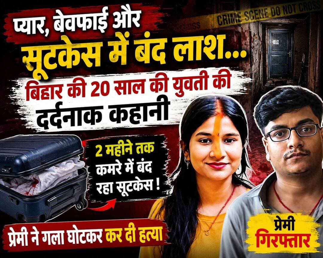 प्यार, बेवफाई और सूटकेस में बंद लाश… बिहार की 20 साल की युवती की दर्दनाक कहानी
बिहार के नवादा की रहने वाली 20 वर्षीय छोटी उपाध्याय की कहानी ने हर किसी को झकझोर दिया है। जिस युवक के प्यार में उसने अपना घर-परिवार और पहले पति को छोड़ दिया, पुलिस के मुताबिक उसी प्रेमी ने कथित तौर पर उसकी हत्या कर दी और शव को करीब दो महीने तक सूटकेस में बंद करके रखा।
मामला दादरा एवं नगर हवेली के सिलवासा का है।
पुलिस के अनुसार, नवादा जिले के रोह थाना क्षेत्र की रहने वाली छोटी उपाध्याय का गांव के ही ऋषभ कुमार सिंह से प्रेम संबंध था। छोटी की पहले शादी हो चुकी थी, लेकिन बाद में उसने पति को छोड़ दिया और ऋषभ के साथ सिलवासा चली गई। दोनों ने वहां शादी कर ली और किराये के कमरे में रहने लगे।
शादी के बाद दोनों के बीच विवाद बढ़ने लगा। पुलिस की जांच के मुताबिक, 9 जून 2026 को विवाद के दौरान ऋषभ ने कथित तौर पर छोटी का गला दबाकर उसकी हत्या कर दी।
हत्या के बाद आरोपी ने शव को प्लास्टिक में लपेटा और एक ट्रॉली सूटकेस में बंद कर दिया। इसके बाद कमरे में ताला लगाकर वहां से फरार हो गया।
सबसे हैरान करने वाली बात यह है कि शव करीब दो महीने तक उसी कमरे में पड़ा रहा।
3 अगस्त को कमरे से तेज दुर्गंध आने पर मकान मालिक को शक हुआ। कमरे की जांच की गई तो वहां बंद सूटकेस मिला। सूटकेस खोलने पर अंदर युवती का शव बरामद हुआ। इसके बाद पुलिस ने मामले की जांच शुरू की और आरोपी की तलाश तेज कर दी।
जांच के दौरान पुलिस को पता चला कि हत्या के बाद ऋषभ अपनी पहचान छिपाकर वाराणसी के चांदपुर इलाके में रह रहा था और मजदूरी कर रहा था।
इसके बाद यूपी STF और सिलवासा पुलिस की संयुक्त टीम ने कार्रवाई करते हुए आरोपी ऋषभ कुमार सिंह को वाराणसी से गिरफ्तार कर लिया। गिरफ्तारी के बाद उसे ट्रांजिट रिमांड पर सिलवासा पुलिस के हवाले किया गया।
फिलहाल पुलिस पूरे मामले की जांच कर रही है। हत्या के पीछे की वजह और घटना से जुड़े अन्य पहलुओं का पता लगाया जा रहा है।
यह मामला एक बार फिर सवाल खड़ा करता है कि प्यार और भरोसे के नाम पर लिए गए फैसले किस हद तक खतरनाक साबित हो सकते हैं।
नोट: पुलिस के आरोपों और जांच के आधार पर यह जानकारी दी गई है। मामले में अंतिम फैसला अदालत करेगी।
<nis:link nis:type=tag nis:id=biharnews nis:value=BiharNews nis:enabled=true nis:link/> <nis:link nis:type=tag nis:id=nawada nis:value=Nawada nis:enabled=true nis:link/> <nis:link nis:type=tag nis:id=silvassa nis:value=Silvassa nis:enabled=true nis:link/> <nis:link nis:type=tag nis:id=crimenews nis:value=CrimeNews nis:enabled=true nis:link/> <nis:link nis:type=tag nis:id=murdercase nis:value=MurderCase nis:enabled=true nis:link/> <nis:link nis:type=tag nis:id=crimenews nis:value=CrimeNews nis:enabled=true nis:link/> <nis:link nis:type=tag nis:id=murdercase nis:value=MurderCase nis:enabled=true nis:link/> <nis:link nis:type=tag nis:id=thebiharkhabar nis:value=thebiharkhabar nis:enabled=true nis:link/> <nis:link nis:type=tag nis:id=biharkhabar nis:value=biharkhabar nis:enabled=true nis:link/> <nis:link nis:type=tag nis:id=viral nis:value=viral nis:enabled=true nis:link/>
