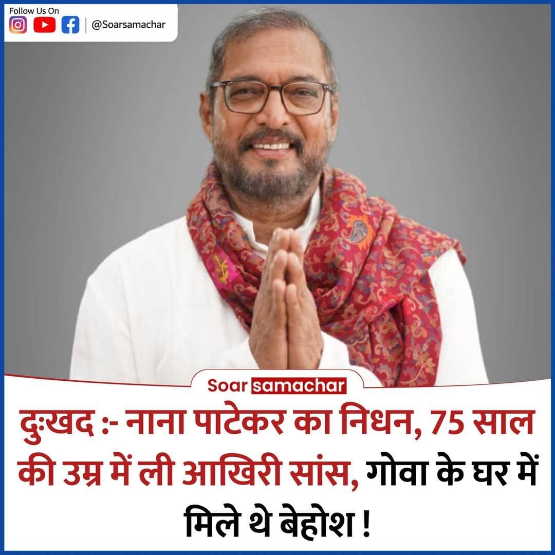 ⬇️नाना पाटेकर का 75 साल की उम्र में निधन, कार्डियक अरेस्ट के बाद नहीं बची जान⬇️
बॉलीवुड के दिग्गज अभिनेता नाना पाटेकर का 75 साल की उम्र में निधन हो गया। रिपोर्ट्स के मुताबिक, उन्हें गोवा स्थित अपने आवास पर बेहोशी की हालत में पाया गया, जिसके बाद तुरंत अस्पताल ले जाया गया। डॉक्टरों ने उन्हें बचाने की करीब 45 मिनट तक कोशिश की, लेकिन उन्हें होश में नहीं लाया जा सका।
मणिपाल अस्पताल के डॉक्टर शेखर सालकर के अनुसार, नाना पाटेकर को कार्डियक अरेस्ट आया था। उन्हें सुबह करीब 5:20 बजे मृत घोषित किया गया। मामले में मेडिको-लीगल केस दर्ज किया गया है और आगे की प्रक्रिया के तहत पोस्टमार्टम किया जाएगा।
नाना पाटेकर भारतीय सिनेमा के चर्चित कलाकारों में शामिल रहे। उन्होंने हिंदी और मराठी फिल्मों में अपने दमदार अभिनय से खास पहचान बनाई। परिंदा, प्रहार, क्रांतिवीर, तिरंगा, खामोशी: द म्यूजिकल और अब तक छप्पन जैसी फिल्मों में उनके अभिनय को खूब सराहा गया।
हाल के वर्षों में भी वह फिल्मों में सक्रिय रहे और हाउसफुल 5 समेत कई प्रोजेक्ट्स का हिस्सा बने। उनके निधन की खबर सामने आने के बाद फिल्म जगत और उनके प्रशंसकों में शोक की लहर है।