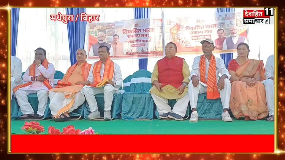 मधेपुरा में निकली ‘विकसित भारत संकल्प सभा’ की मशाल यात्रा, भाजपा नेताओं ने लिया संकल्प
मधेपुरा। विकसित भारत के संकल्प को जन-जन तक पहुंचाने के उद्देश्य से मधेपुरा में 7 जून को ‘विकसित भारत संकल्प सभा एवं सेवा ज्योति यात्रा’ का आयोजन किया गया। इस दौरान भाजपा नेताओं और कार्यकर्ताओं ने उत्साह के साथ मशाल जुलूस निकालकर लोगों को विकसित भारत के निर्माण का संदेश दिया।
मशाल जुलूस का नेतृत्व भाजपा जिला अध्यक्ष दीपक कुमार ने किया। कार्यक्रम में भाजपा नेता रामचंद्र यादव सहित पार्टी के कई नेता और कार्यकर्ता मौजूद रहे। हाथों में मशाल लेकर कार्यकर्ताओं ने यात्रा में भाग लिया और देश के विकास, जनसेवा तथा राष्ट्र निर्माण के संकल्प को मजबूत करने का संदेश दिया।
इस अवसर पर भाजपा नेताओं ने कहा कि विकसित भारत का सपना केवल सरकार का नहीं, बल्कि प्रत्येक नागरिक की भागीदारी से पूरा होने वाला संकल्प है। केंद्र सरकार की योजनाओं और उपलब्धियों को समाज के अंतिम व्यक्ति तक पहुंचाने के लिए पार्टी कार्यकर्ता लगातार लोगों के बीच जाकर जागरूकता अभियान चला रहे हैं।
यात्रा के दौरान कार्यकर्ताओं में काफी उत्साह देखने को मिला। भारत माता की जय और वंदे मातरम् के नारों से माहौल गूंज उठा। कार्यक्रम में भाजपा के विभिन्न पदाधिकारी, जनप्रतिनिधि एवं बड़ी संख्या में कार्यकर्ता शामिल हुए।
#Newskosisanchar11 #deshhitsamachar11 #prithvirishidev #reelsviralシ #saharsanow #nonfollowersviewers #viralreelsシ #बोल्डज #trendingreels #वायरल @highlight