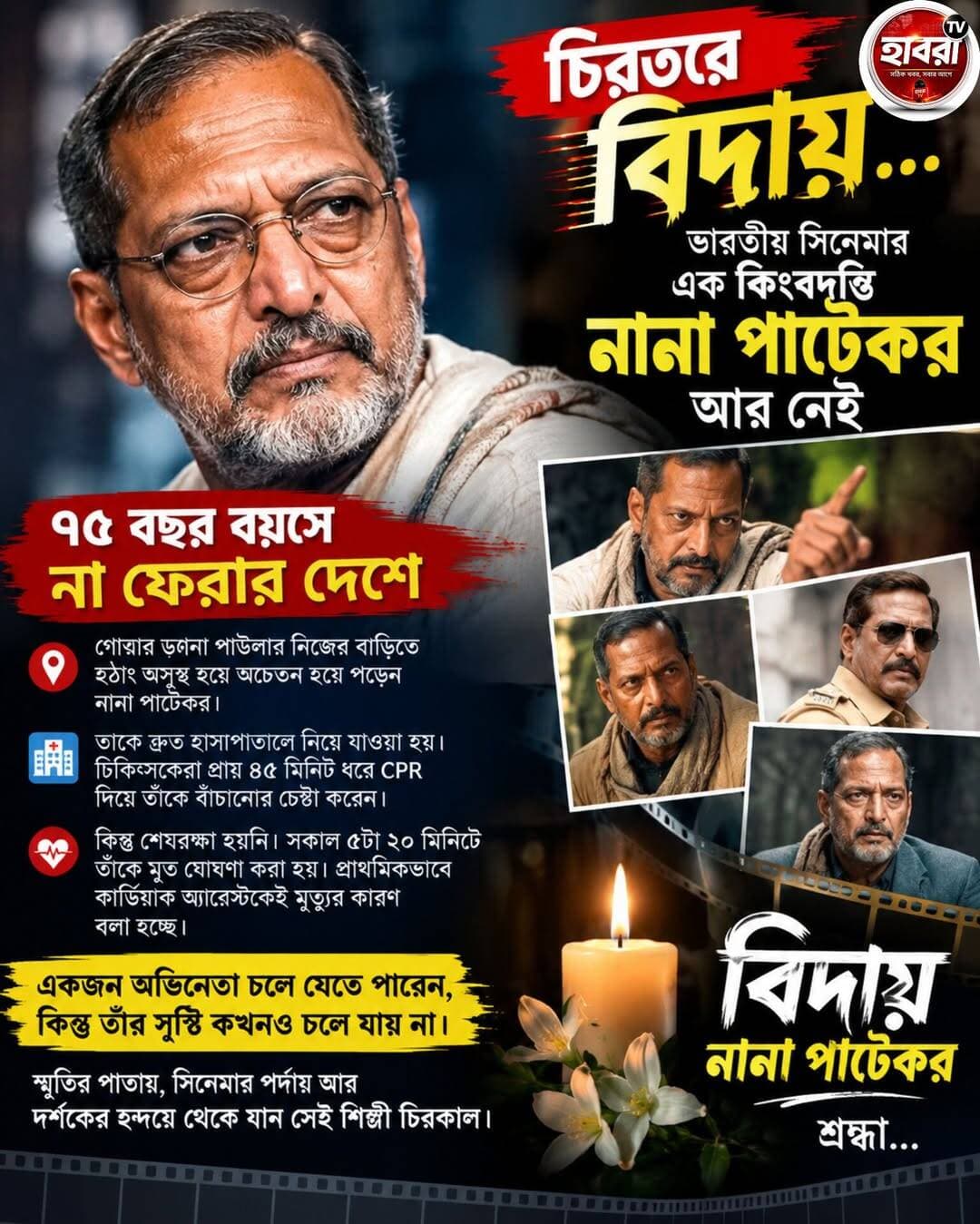স্তব্ধ বলিউড! হঠাৎই থেমে গেল নানা পাটেকরের পথচলা