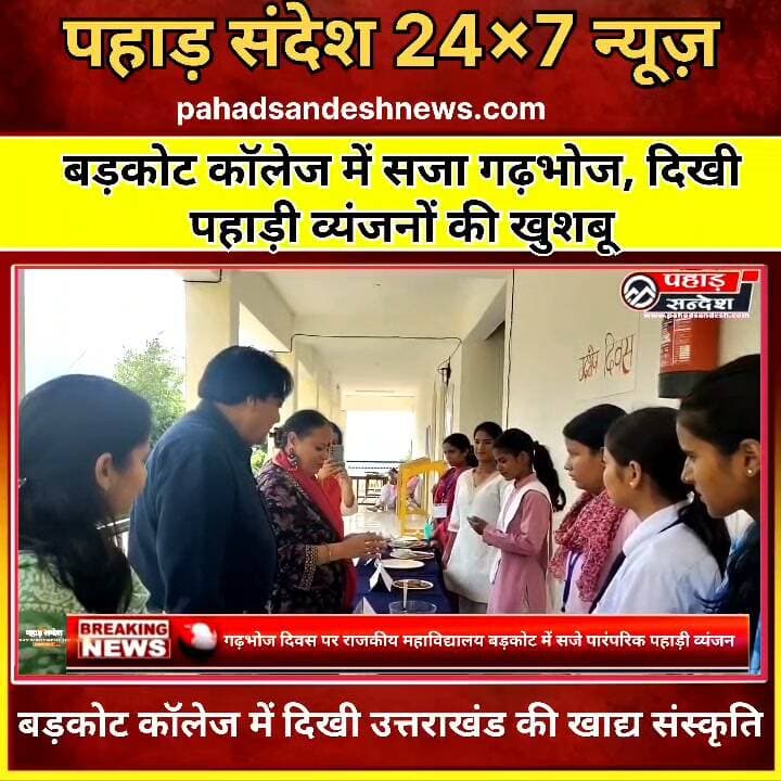गढ़भोज दिवस पर राजकीय महाविद्यालय बड़कोट में सजे पारंपरिक पहाड़ी व्यंजन