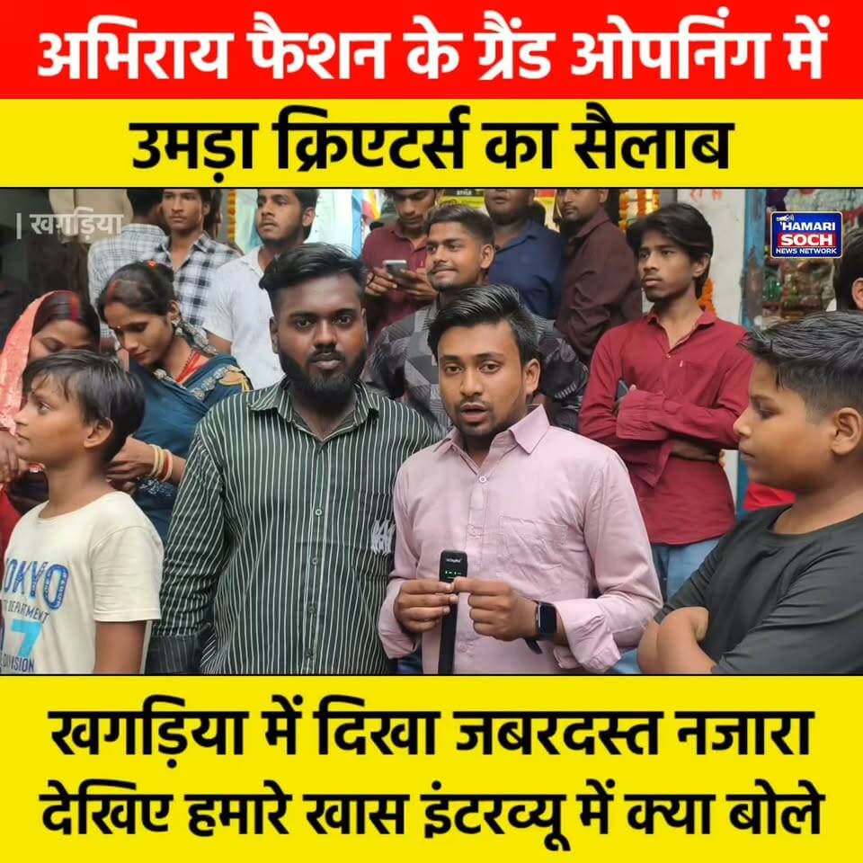 🔥 अभिराय फैशन के ग्रैंड ओपनिंग में उमड़ा क्रिएटर्स का सैलाब, खगड़िया में दिखा जबरदस्त नजारा! देखिए हमारे खास इंटरव्यू में क्या बोले! 🔥 #AbhirayFashion #GrandOpening #Khagaria #CreatorMeet #Interview #Bihar #KundanSharma #ReporterKundan #Fashion #ViralVideo