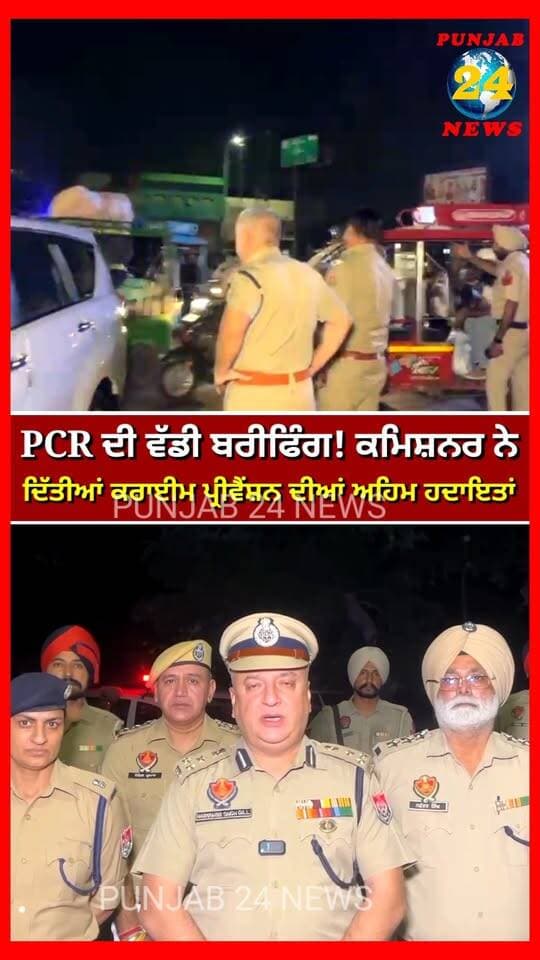 ਅੰਮ੍ਰਿਤਸਰ ’ਚ PCR ਸਟਾਫ ਦੀ ਜ਼ੋਨਵਾਈਜ਼ ਬਰੀਫਿੰਗ, ਕਮਿਸ਼ਨਰ ਨੇ ਦਿੱਤੀਆਂ ਕਰਾਈਮ ਪ੍ਰੀਵੈਂਸ਼ਨ ਦੀਆਂ ਅਹਿਮ ਹਦਾਇਤਾਂ
#LudhianaPolice #WarAgainstDrugs #DrugFreePunjab #PunjabPolice #LudhianaNews #Punjab24News