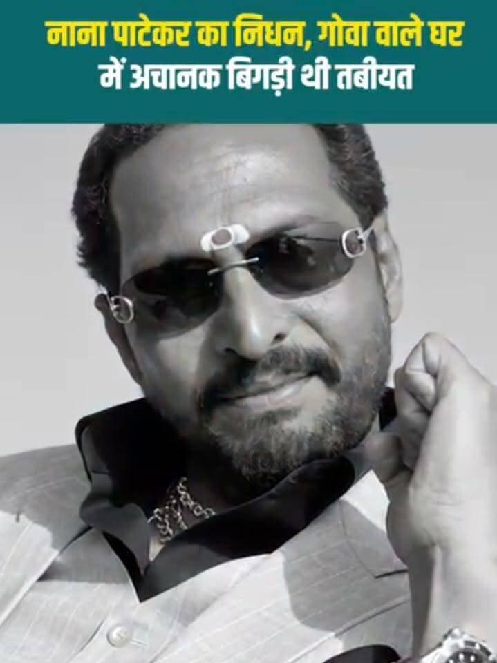 नहीं रहे बॉलीवुड अभिनेता नाना पाटेकर, 75 साल की उम्र में दुनिया को कहा अलविदा, गोवा के अस्पताल में निधन
नाना पाटेकर के मौत की वजह: सीने में तेज दर्द और फिर कार्डियक अरेस्ट... 45 मिनट तक ICU में जूझते रहे डॉक्टर्स
सुबह सुबह सबके आँखे हुई नम
#NanaPatekar #bollywoodnews #LatestNews