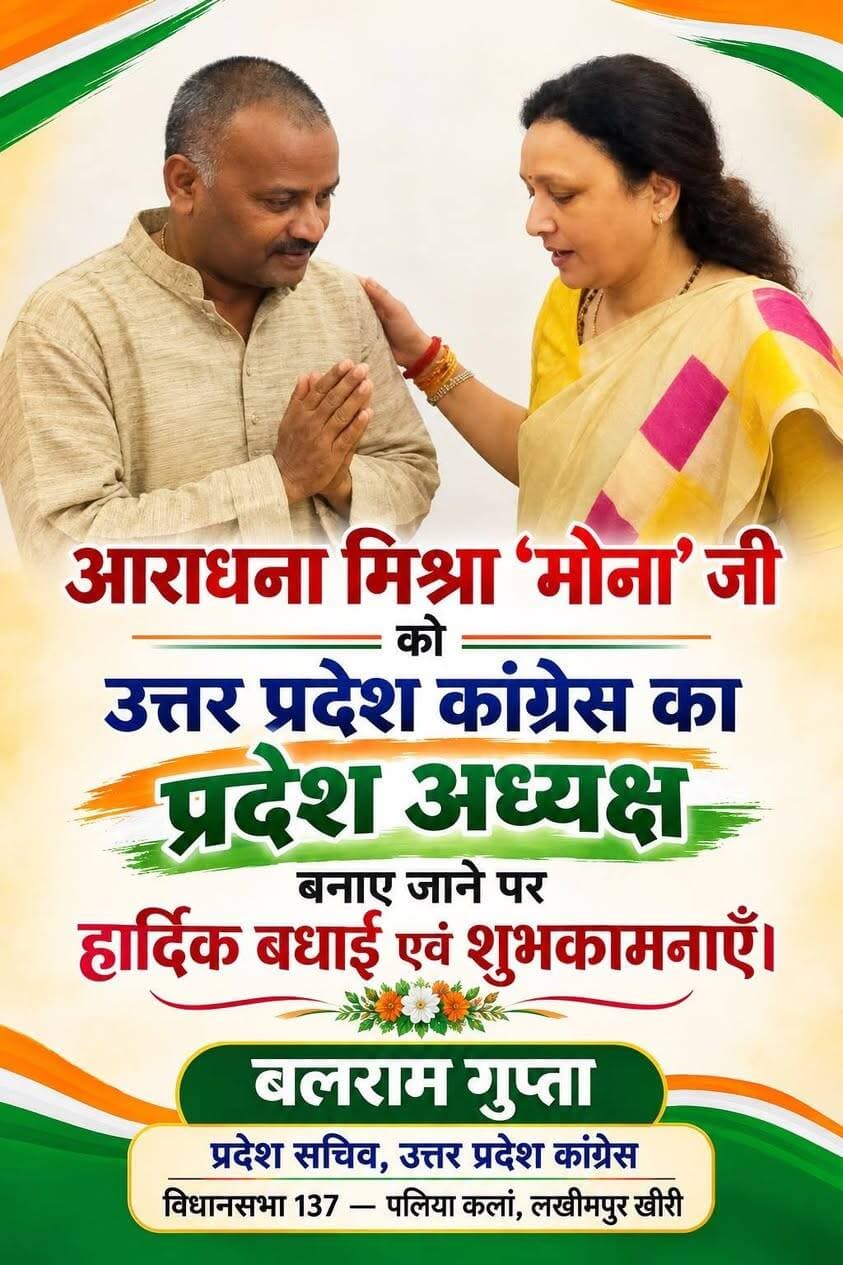 #लखनऊ में यूपी कांग्रेस की अध्यक्ष बनाईं गईं आराधना मिश्रा
यूपी कांग्रेस अजय राय की जगह आराधना मिश्रा को कमान।