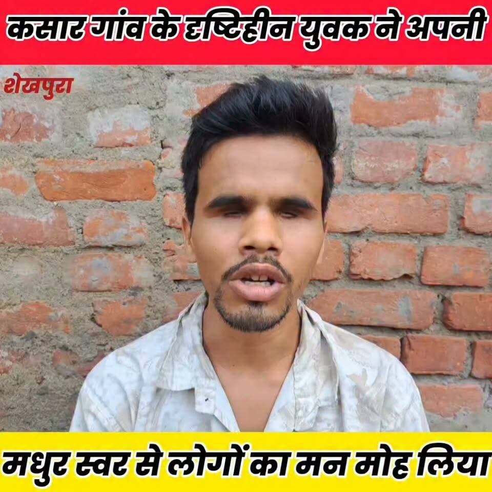 शेखपुरा जिले के कसार गांव के दृष्टिहीन युवक ने अपनी मधुर आवाज से लोगों का मन मोह लिया.
Sheikhpura Collectorate Randhir Kumar Soni Sheikhpura Hunt New बात मनकौल गांव की सनैया पंचयात News Bihar pk Kamlesh Parsad Prem Kumar Gupta Rohit Raj Pankj Kumar Pankj Kumar #bihar #BiharNews #sheikhpurabihar
