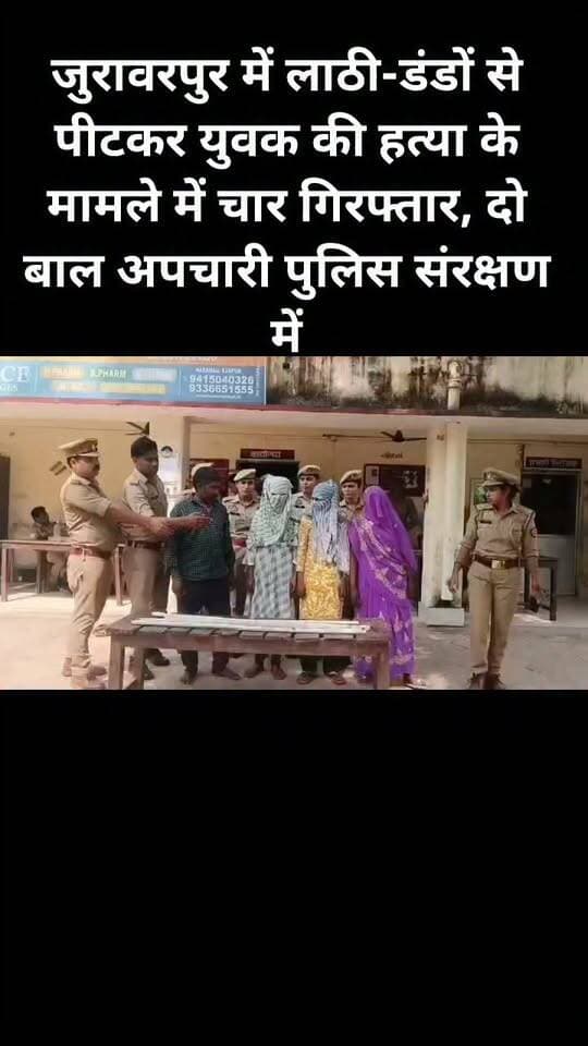 जुरावरपुर में लाठी-डंडों से पीटकर युवक की हत्या के मामले में चार गिरफ्तार, दो बाल अपचारी पुलिस संरक्षण में।#kanpurdehat #viralpost #shivli #follovar #nonfollowersviewers #facebookpost