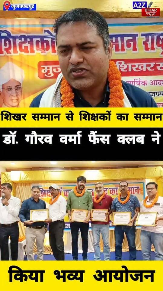#मुजफ्फरपुर में शिखर सम्मान’ समारोह, करीब 200 शिक्षक हुए सम्मानित; डॉ. गौरव वर्मा ने बढ़ाया हौसला।
#A2zbiharnewsmuzaffarpur #sspmuzaffarpur #DMMUZAFFARPUR #CMNitishKumar #DGPBihar #viralvideoシ #instagramreels #DrGauravVerma