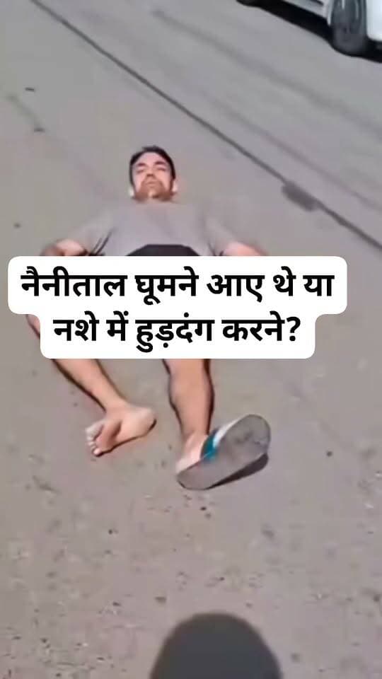नैनीताल घूमने आए थे या नशे में हुड़दंग करने?
नशे में धुत दो पर्यटकों ने नैनीताल में जमकर हुड़दंग किया। एक पर्यटक नैनी झील में उतरकर नहाने लगा, जबकि दूसरा माल रोड पर सड़क पर लेट गया। पुलिस ने दोनों को मौके से हटाकर नियमानुसार कार्रवाई की।