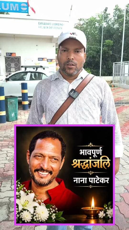 नहीं रहे नाना पाटेकर #NanaPatekar