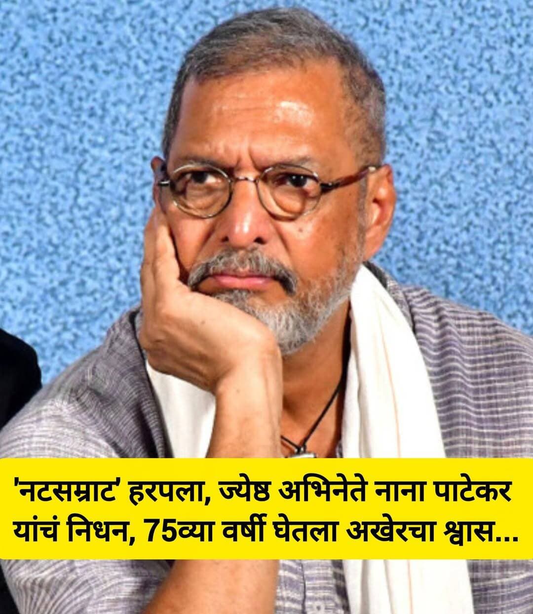 ज्येष्ठ अभिनेते नाना पाटेकर यांचे निधन; चित्रपटसृष्टीवर शोककळा....
<nis:link nis:type=tag nis:id=nanapatekar nis:value=NanaPatekar nis:enabled=true nis:link/> <nis:link nis:type=tag nis:id=sadnews nis:value=SadNews nis:enabled=true nis:link/>