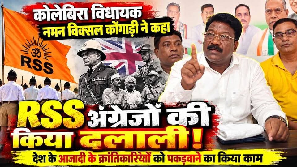 आरएसएस से बनी भाजपा एवं RSS पर कोलेबिरा विधायक नमन विक्सल कोंगाड़ी का बड़ा बयान, बोले- अंग्रेजों की किया दलाली!