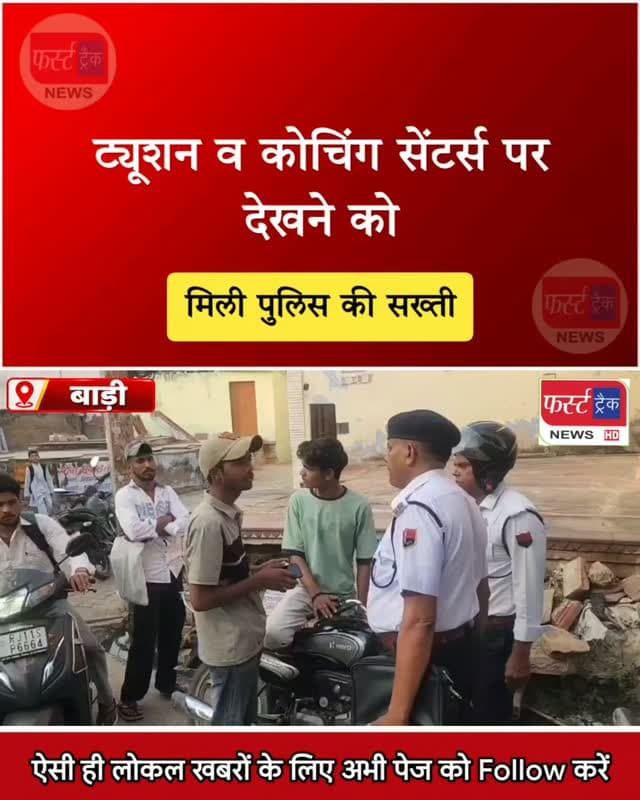 ट्यूशन व कोचिंग सेंटर्स पर देखने को मिली पुलिस की सख्ती। मजनूंओं में हड़कंप। Dholpur News
#Dholpurnews #Rajasthannews #BreakingNews #dholpurpolice #धौलपुर
Malik Imran Khan
Dholpur SP