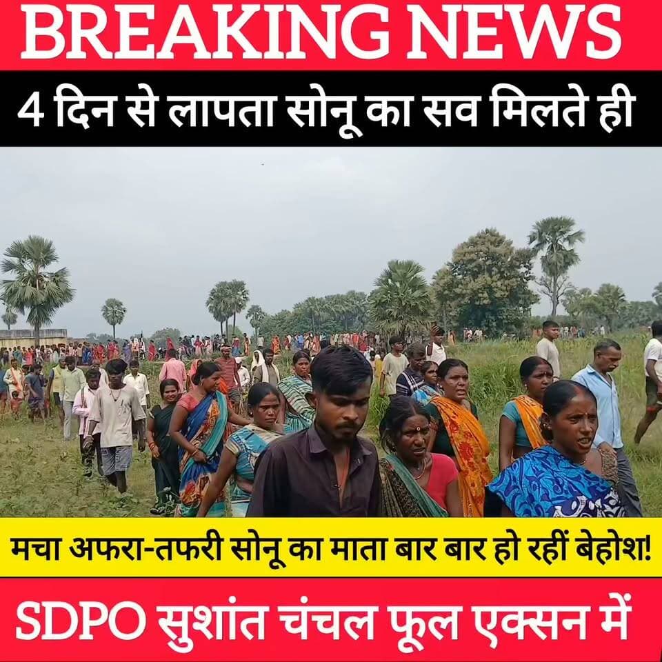 4 दिन से लापता सोनू का सव मिलते ही उसके परिवार में और गाँव में पसरा मातम हाथों का सभी उंगली गायब पैर का पैर का भी दरिंदगी से किया गया है ह/त्/या बॉडी देख रुप कांप जाएगा!
#bdbiharjharkhand #300kfollowers #bihar