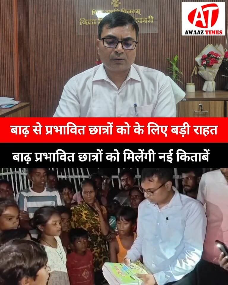 गोपालगंज के बैकुंठपुर में बाढ़ से खराब हुई छात्रों की किताबों का होगा सर्वे, शिक्षा विभाग देगा नई पुस्तकें
#Gopalganj #Baikunthpur #FloodNews #EducationNews #StudentNews #GopalganjNews #AwaazTimes