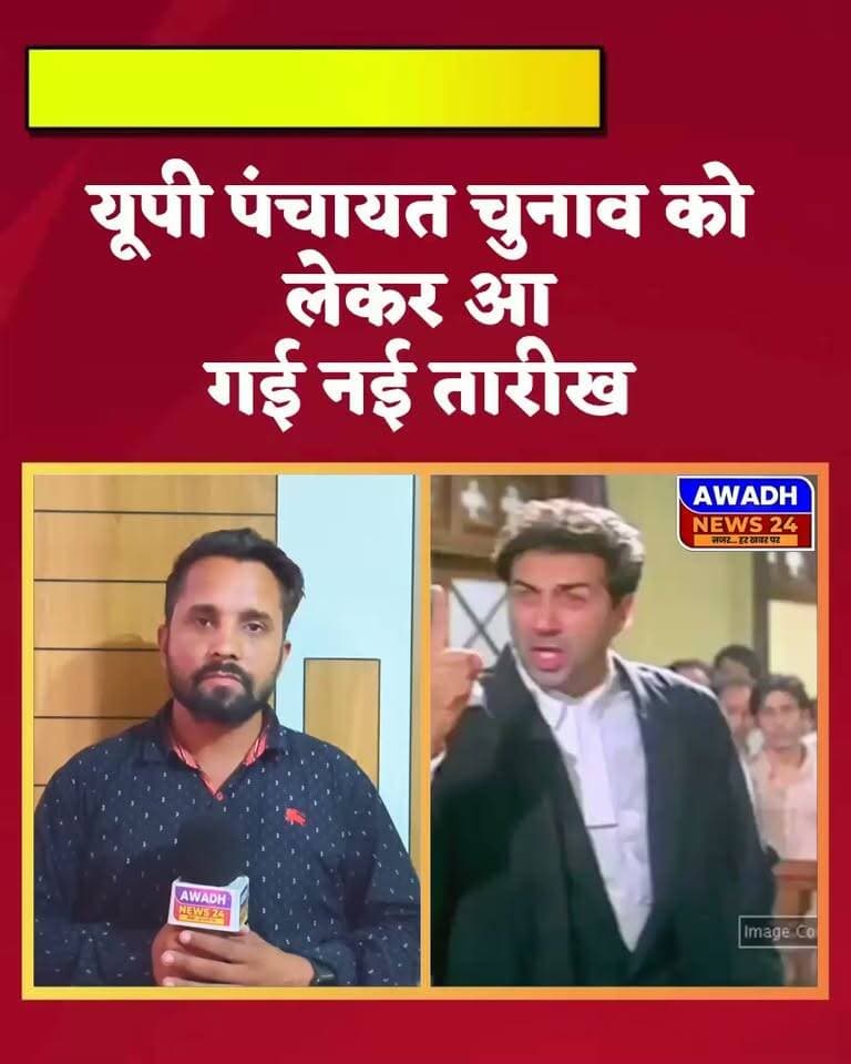 यूपी: उत्तर प्रदेश पंचायत चुनाव की तारीखों को लेकर बड़ा ऐलान*
यूपी में पंचायत चुनाव को लेकर इलाहाबाद हाई कोर्ट ने शक्ति दिखाते हुए कहा है कि जल्द से जल्द पूरी प्रक्रिया की जाए खत्म
कल 7 अक्टूबर 2026 को हुई अहम सुनवाई में कुछ खास नतीजा नहीं आने के बाद इलाहाबाद हाईकोर्ट ने अगली सुनवाई अगले दिन यानी आज 8 अक्टूबर 2026 को दोपहर 12:00 का समय रखा है।
#reels #reelsviral #viralreelsシ #viral #viralreels #election #UPPanchayatChunav #ElectionDay